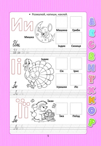 Розвиваюча книжка Лілія Гуменна «Абетка з наліпками» 978-966-935-943-8