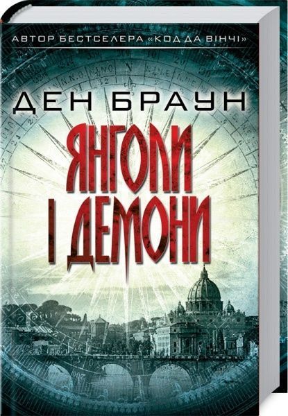 Книга Ден Браун «Янголи і демони» 978-617-12-5047-5