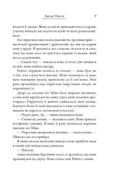 Книга Джоді Піколот «Малі великі справи» 978-617-7535-37-8