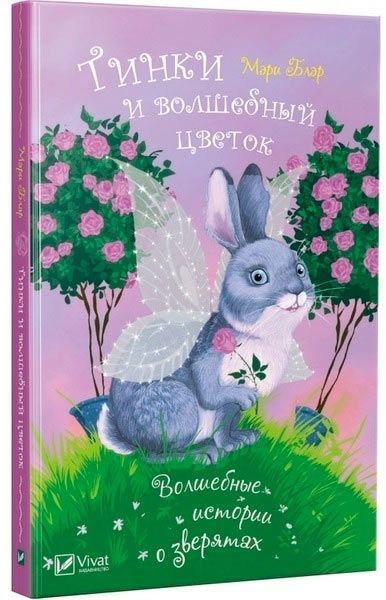 Книга Мари Блер «Тинки и волшебный цветок» 978-966-942-247-7