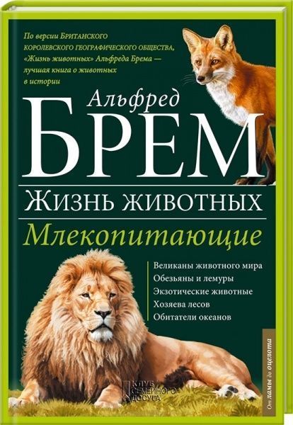 Книга Альфред Брем  «Млекопитающие Л - О» 978-966-14-9382-6 — фото 1