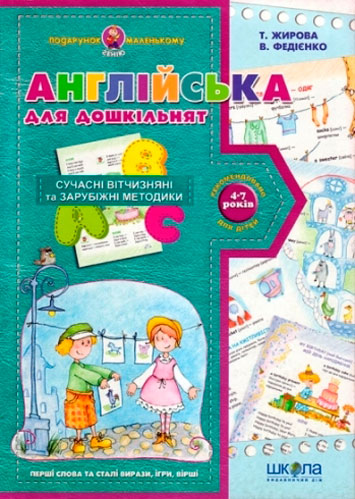 Книга Виталий Федиенко «Англійська для дошкільнят» 978-966-429-182-5