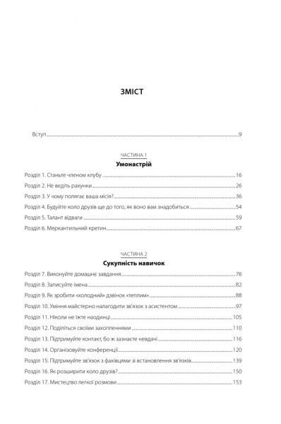 Книга Кейт Феррацци «Ніколи не їжте наодинці та інші секрети успіху завдяки широкому колу знайомств» 978-617-12-1522-1