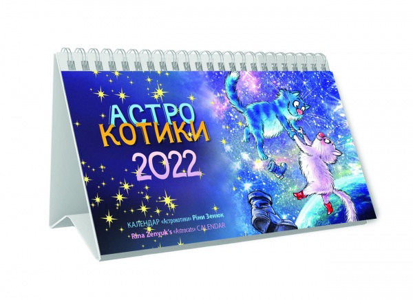 Календарь Діана Плюс Настільний Піраміда перекидна (8 видів) 2022