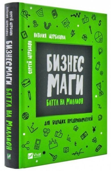 Книга Наталія Щербакова «Бизнесмаги Баттл на миллион» 978-966-942-842-4