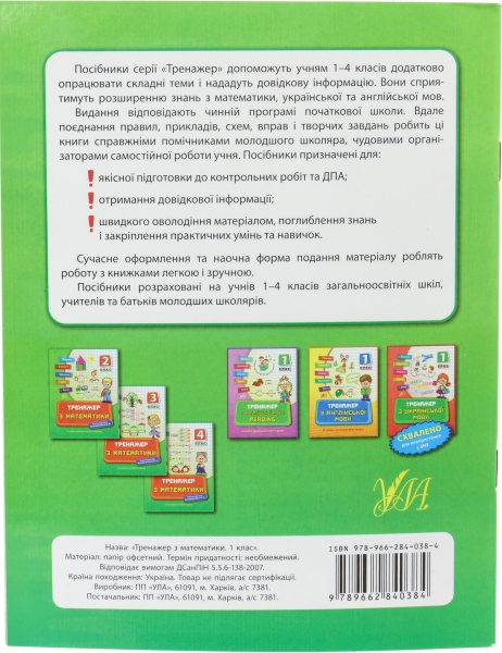 Тренажер з математики. 1 клас