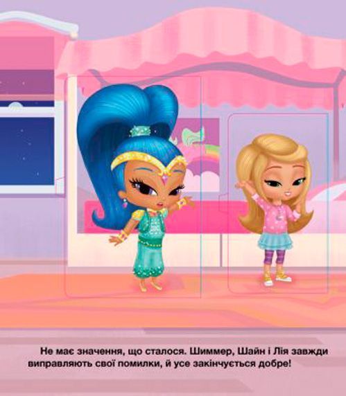 Книга «Шиммер і Шайн. Бажання та сюрпризи» 978-617-7591-52-7