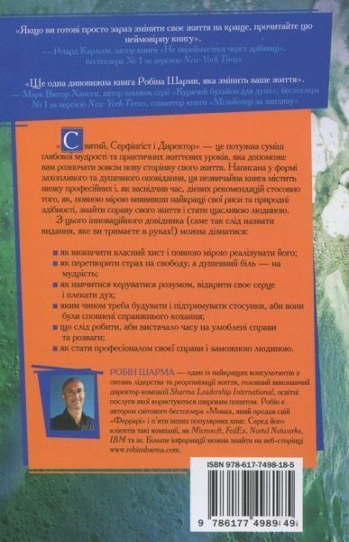 Книга Робин Шарма «Святий, Серфінгіст і Директор. Дивовижна історія про те, як можна жити за покликом серця» 978-617-749-818-5
