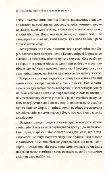 Книга Дорис Э. Коэн «Сновидіння: про що говорить мозок. Розгадайте таємну мову ночі» 978-617-7563-24-1