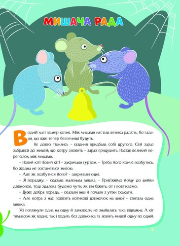 Книга «Казки України. Мишача рада.» 978-617-556-012-9