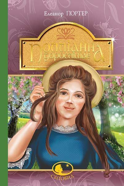 Книга Элеонор Портер «Полліанна дорослішає» 978-966-10-4431-8