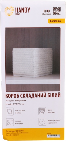 Короб складаний Handy Home QR10F-M без кришки білий 250x190x170 мм