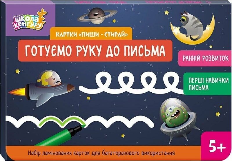 Карточки обучающие «Ранній розвиток. Картки Пиши-стирай. Готуємо руку до письма» 978-966-751-317-7