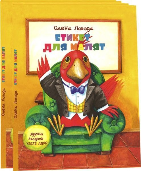 Книга Альона Лобода «Етикет для малят» 978-617-660-276-7