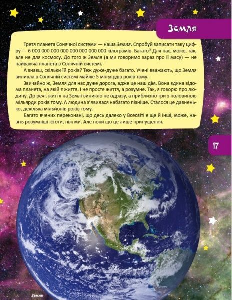 Книга «Астрономія та космонавтика. Перша шкільна енциклопедія» 9786177282289