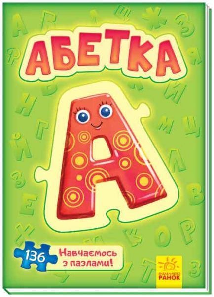 Книга Геннадий Меламед «Велика книга пазлів. Абетка» 978-966-750-011-5