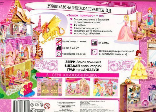 Книга «Книжка-іграшка. Замок принцеси» 9789662832495