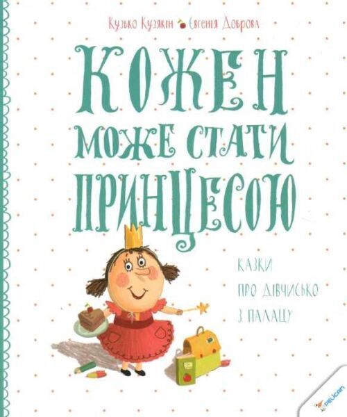 Книга Кузько Кузякін «Кожен може стати принцесою» 978-617-690-279-9