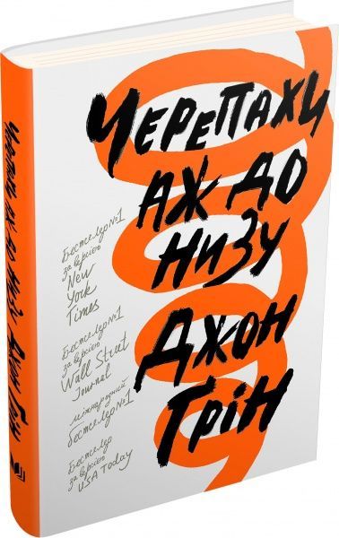 Книга Джон Грін «Черепахи аж до низу» 978-617-7535-90-3