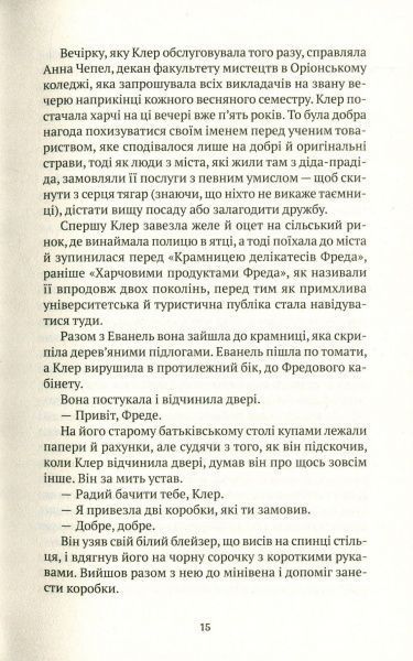 Книга Сара Эддисон Аллен «Садові чари» 978-966-942-777-9