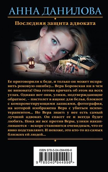 Книга Анна Данилова «Последняя защита адвоката» 978-5-04-094499-6