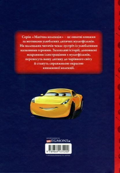 Книга «Disney Тачки 3 Магічна колекція» 978-966-943-520-0