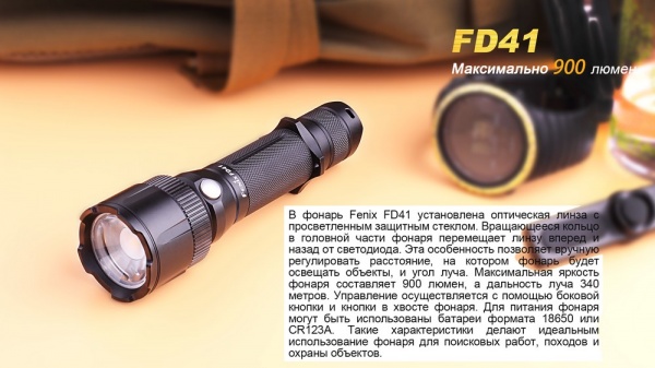 Фонарик Fenix РУЧНОЙ FD41 С АККУМУЛЯТОРОМ