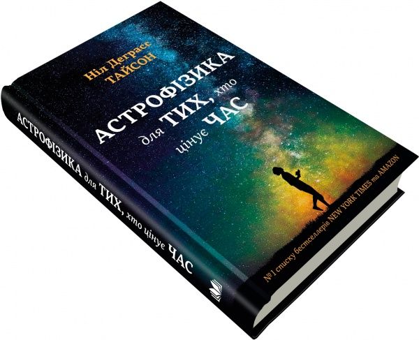 Книга «Астрофізика для тих, хто цінує час» 978-966-948-008-8