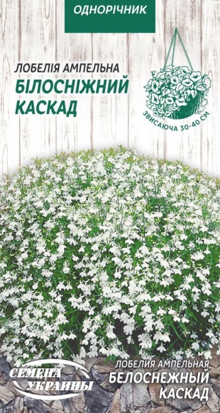 Семена Семена Украины лобелия ампельная Белоснежный каскад 789700 0,05 г
