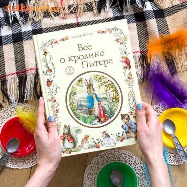Книга Беатрис Поттер «Все про кролика Пітера» 978-966-462-908-6