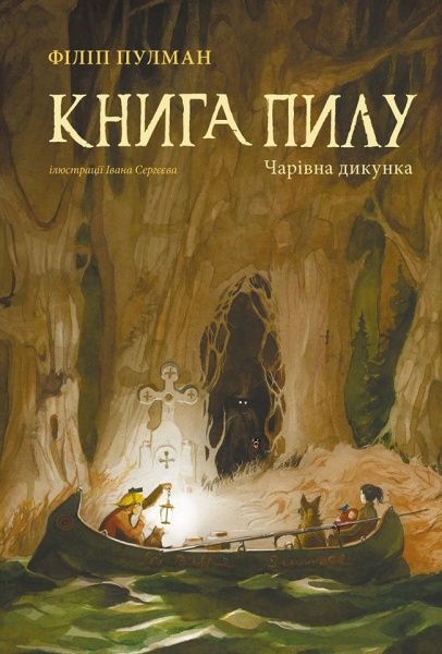 Книга Філіп Пулман «Книга Пилу Чарівна дикунка» 978-617-7537-80-8