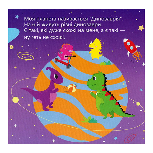 Книга Людмила Мурынская «Динозаврик Булька, который не любил складывать игрушки» 978-966-944-176-8