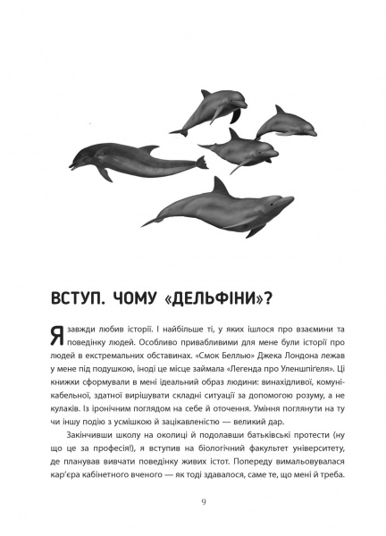 Книга Максим Роменський «Переговори з дельфінами» 978-617-09-6152-5