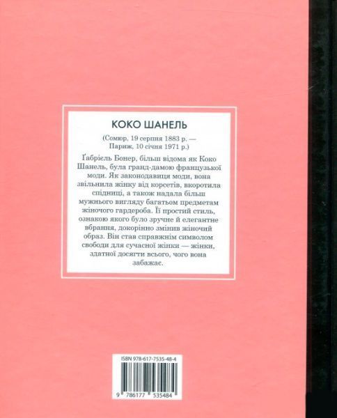 Книга Мария Исабель Санчес Вегара «Коко Шанель. Маленьким про великих» 978-617-7535-48-4