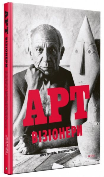 Книга Марк Гетлейн «Арт-візіонери» 978-966-9427-79-3