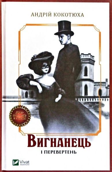 Книга Андрей Кокотюха «Вигнанець і перевертень» 978-966-982-090-7