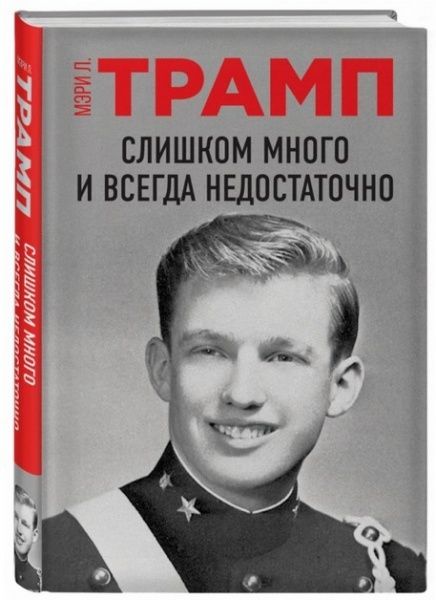 Книга Мэри Л. Трамп «Слишком много и всегда недостаточно» 978-966-993-493-2