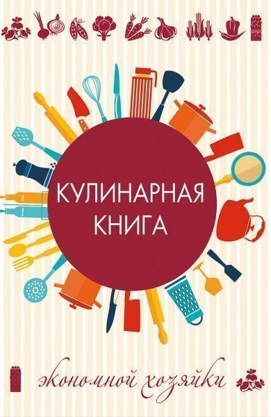 Книга «Кулинарная книга экономной хозяйки» 978-617-690-606-3
