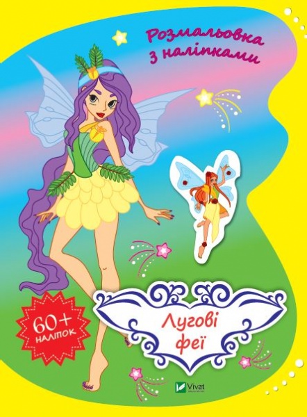 Книга Ольга Шевченко «Лугові феї» 978-966-982-799-9