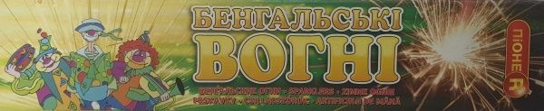 Огни бенгальские 10 шт./уп. 16 см ПіонеR 