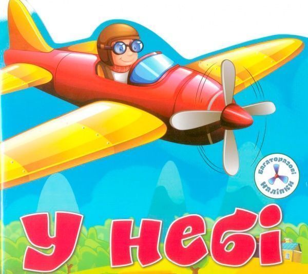 Книга «Багаторазовi налiпки. У небі» 978-966-936-671-9