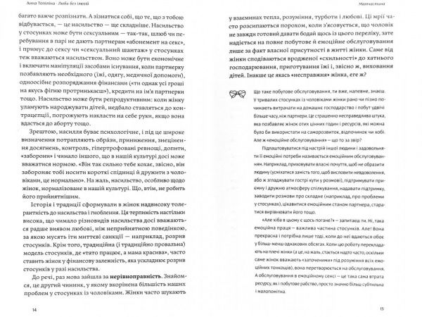 Книга Анна Топилина «Люби без ілюзій. Як звільнитися від токсичних стереотипів і побудувати здорові стосунки» 978-617-7544-88-2
