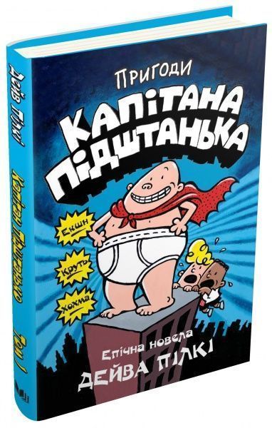 Книга Дэйв Пилки «Пригоди капітана Підштанька. Книга 1» 978-617-7498-62-8