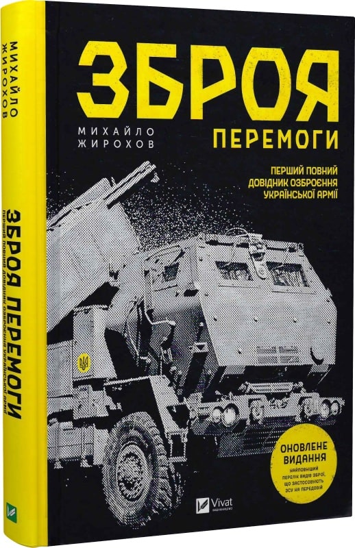 Книга Михайло Жирохов «Зброя перемоги» 978-617-17-0140-3
