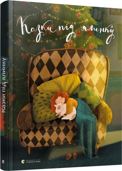 Книга Галина Вдовиченко «Казки під ялинку» 978-617-679-520-9