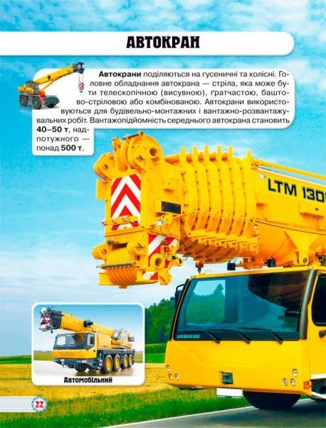 Книга Тамара Протасовицька «Світ навколо нас. Техніка» 978-966-936-946-8