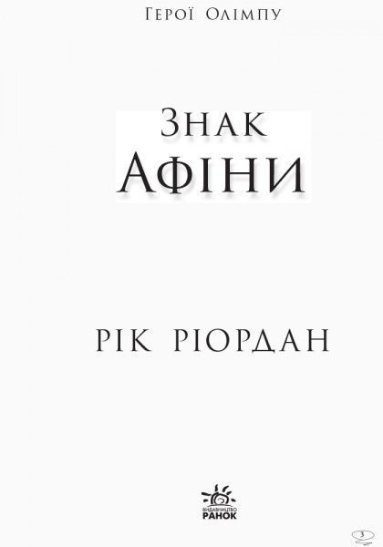 Книга Рик Риордан «Персі Джексон. Герої Олімпу. Знак Афіни. Книга 3» 978-617-09-3261-7