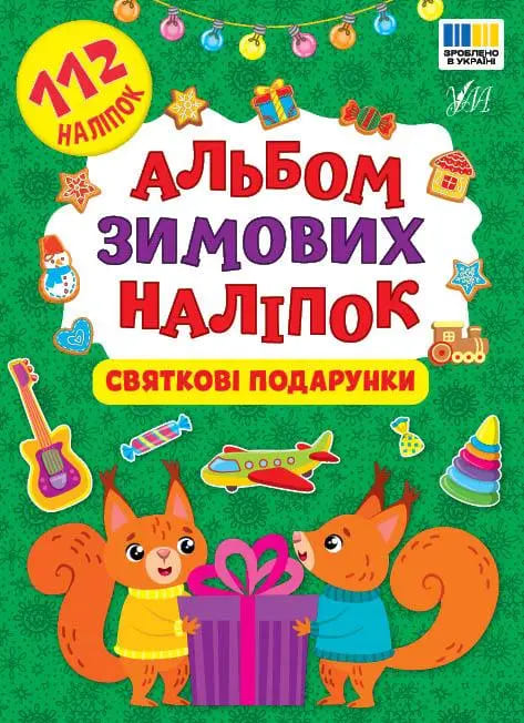 Книга «Альбом зимових наліпок Святкові подарунки» 978-617-544-484-9