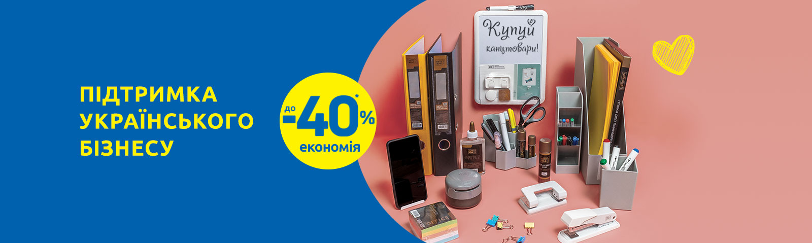 Купуй канцтовари! З економією до -40%