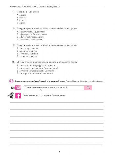 Книга Александр Авраменко «Українська мова. Правопис у таблицях, тестові завдання. Доповнене видання» 978-617-7563-04-3